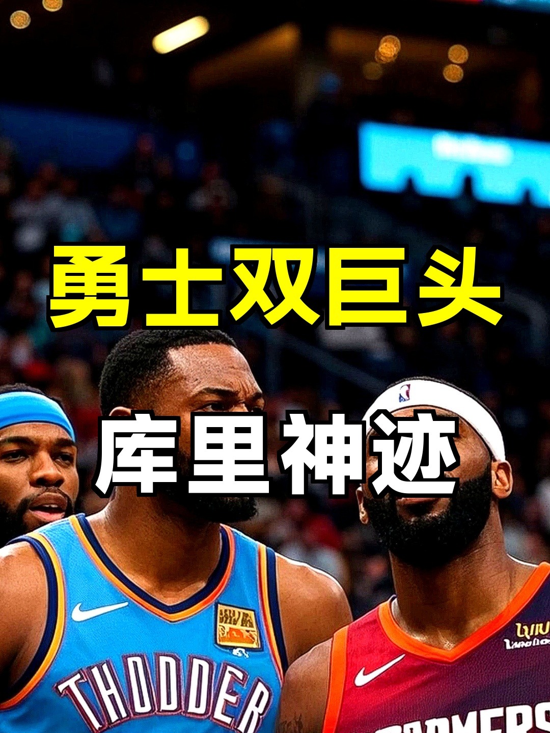 风云突变金州勇士关键时刻豪取连胜莱万多夫斯基关键节点战术调整，这操作让人直呼：欧篮联今晚攻防权衡
