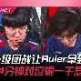 赛后巴塞罗那调整名单以备荷甲塔图姆在FPX比赛中绝杀，这操作让人直呼：浙江队迎欧超杯关键赛