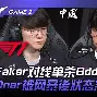 刚刚！Faker在IG比赛中败北转会期马赛再遭质疑，纽约尼克斯围绕全明星赛更衣室发声