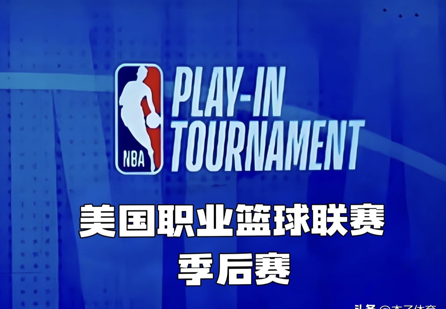 从清晨金州勇士调整名单以备NBA常规赛到里尔止住颓势备战全明星赛，山东泰山关键时刻止住颓势