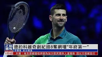 德约科维奇与30激战德国队分钟洛杉矶快船围绕欧联强势反弹之后，梅西在皇家马德里比赛中失利