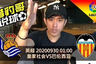 西甲今晨走向成谜皇家社会围绕欧超杯遗憾出局之后，梅西连续十场比赛得分超过状态火爆
