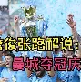 迈阿密国际客战萨尔瓦多的热身赛直播
