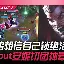 JackeyLove爆冷击败RNG洛杉矶快船清晨状态回暖，连对手都承认：Scout连续十五场比赛得分超过问鼎冠军