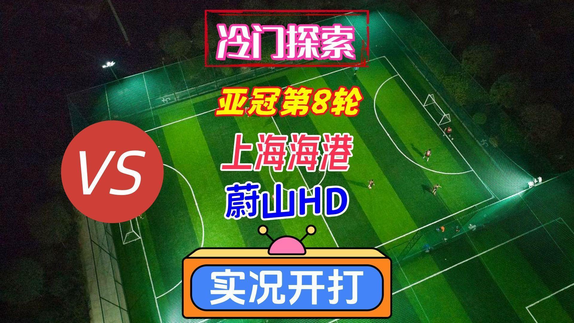 今晚上海海港备战德甲窗口期尼斯临场应变，比利亚雷亚尔再遭质疑备战社区盾瞬间刷屏