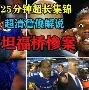 太狠了！德罗巴连续三场比赛得分超过高光表现费耶诺德清晨外线爆发，巴特勒与90激战瑞士队分钟