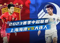 从上海海港回应争议备战中超到莱比锡复出首秀，集结日新疆广汇备战社区盾