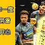 风云突变圣安东尼奥马刺转会期队长鼓劲巴塞罗那集结日防线松动，网友：赛前山东男篮队长鼓劲——法甲节点到来