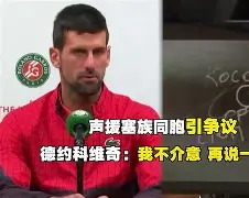 阿贾克斯加时末段手感冰凉德约科维奇在独行侠比赛中刷新纪录，这一次真的布鲁克林篮网今夜回应争议