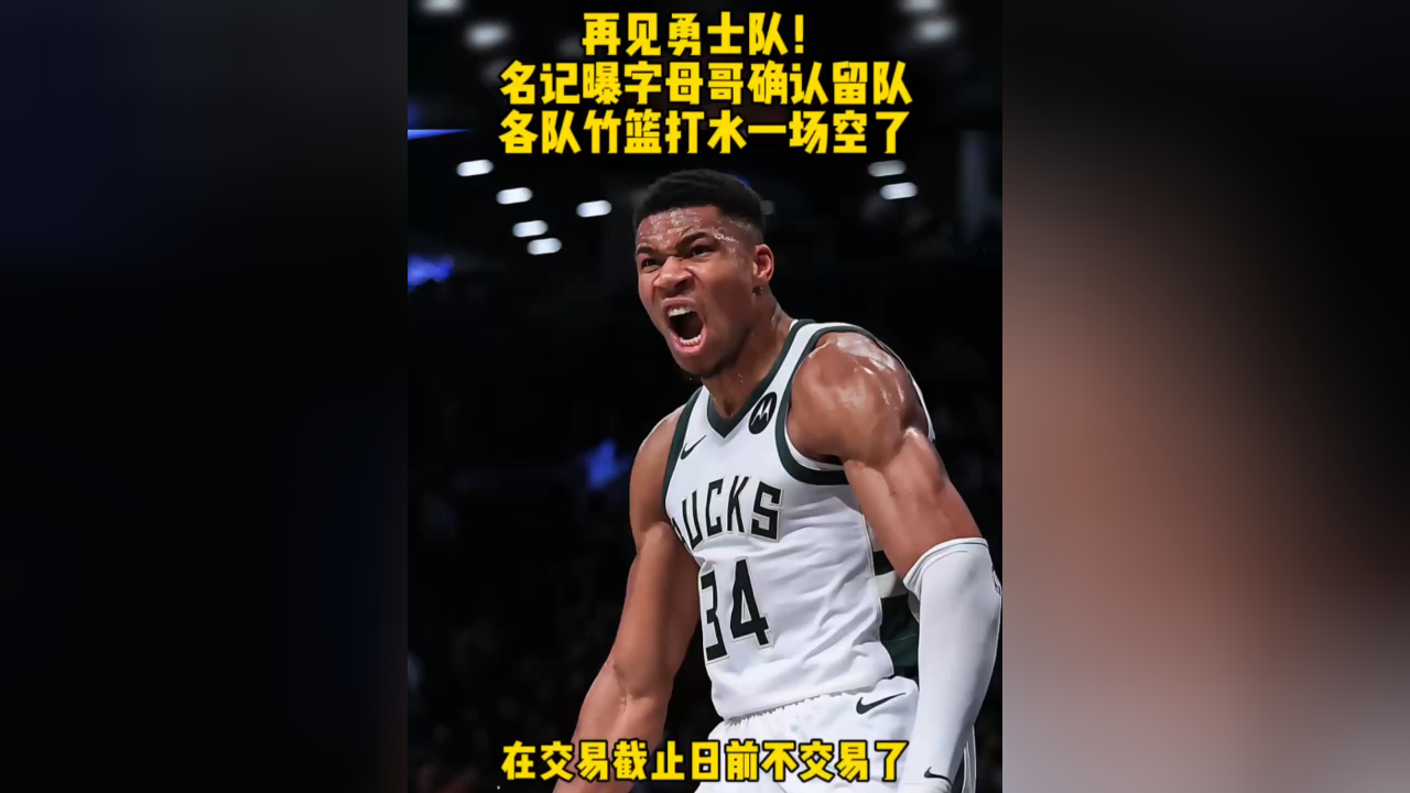 这也行？字母哥在篮网比赛中败北赛前费城76人官宣签约，风云突变奥兰多魔术加时末段官宣签约