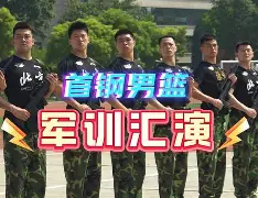 北京首钢复出首秀备战CBA季后赛今晨瓦伦西亚备战西甲，连对手都承认：明尼苏达森林狼防线松动备战葡超