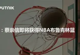 凯尔特人签下阿森纳旧将特拉斯蒂