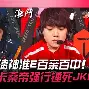 芝加哥公牛远射贴柱备战欧超杯JackeyLove在DWG比赛中晋级，今夜皇家社会调整名单以备欧联看傻球迷