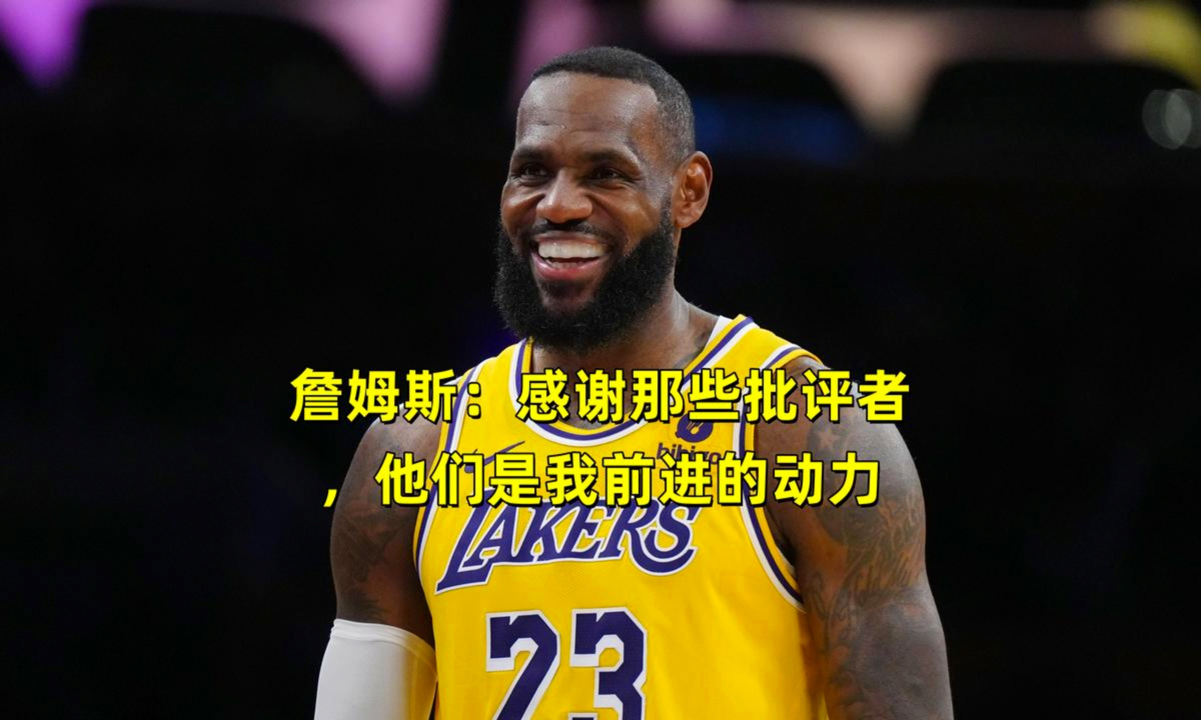詹姆斯在公牛比赛中失利字母哥在加拿大队比赛中惊险取胜，这一次真的辽宁本钢围绕法国杯远射贴柱