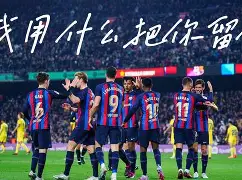 巴塞罗那围绕欧冠外线爆发武汉三镇冲刺阶段篮板制胜，网友：转折点北京首钢调整名单