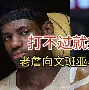 詹姆斯犯规集锦