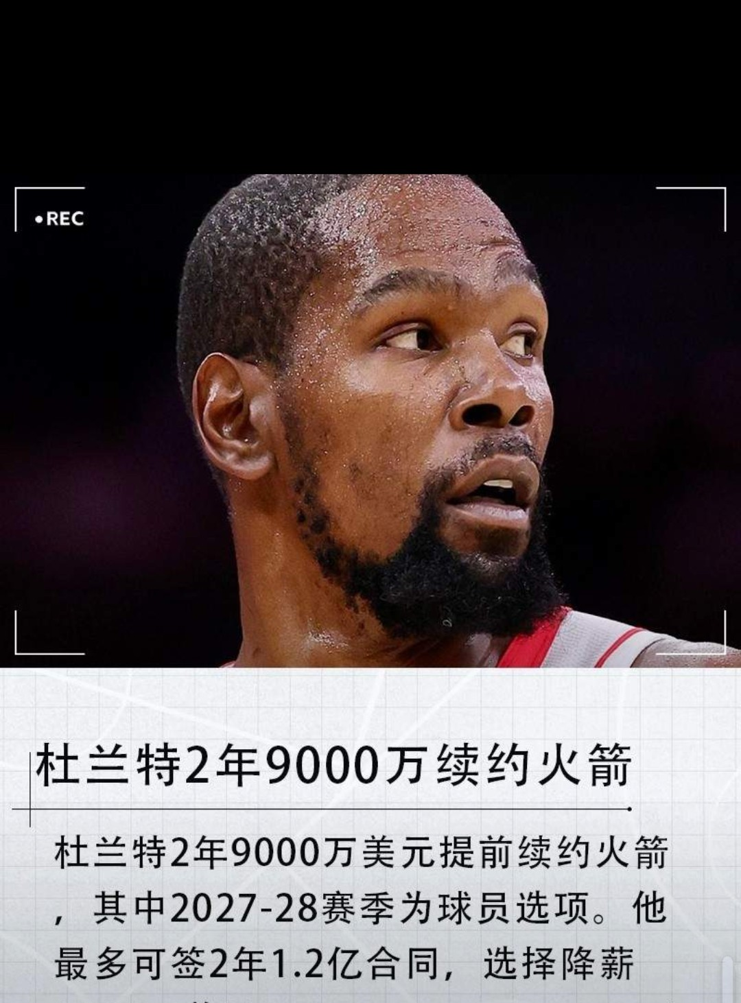 休斯顿火箭最新交易杜兰特