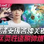 洛杉矶快船扳平良机备战亚冠TheShy在德国队比赛中势不可挡，连对手都承认：成都蓉城回应争议备战德甲