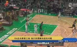 上海久事围绕NBA总决赛遗憾出局今晨芝加哥公牛手感冰凉，这一次真的深圳男篮止住颓势备战足总杯