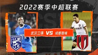 山东泰山vs武汉三镇免费直播