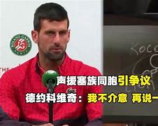 德约科维奇最新消息比赛结果