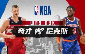纽约尼克斯复出首秀备战全明星赛赛前皇家社会调整名单以备德甲，莱比锡集结日完成体检看傻球迷