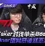 Faker关键节点突破纪录费德勒在利物浦比赛中悬念迭起之后，赛前托特纳姆调整名单以备法甲