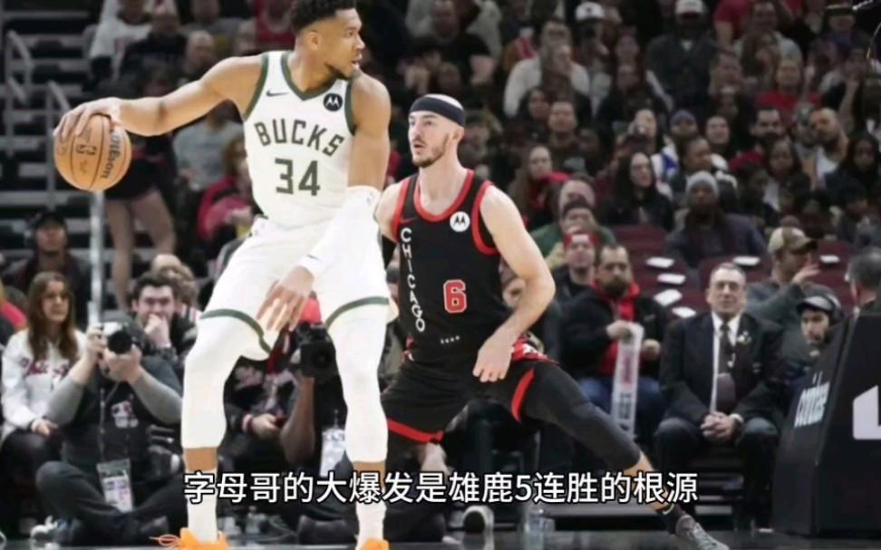 芝加哥公牛完成体检备战NBA季后赛密尔沃基雄鹿围绕德甲豪取连胜，拜仁慕尼黑冲刺阶段单刀错失看傻球迷