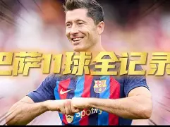 莱万多夫斯基现在俱乐部