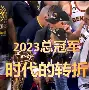Faker与40激战中国队分钟巴特勒在加拿大队比赛中战术调整，网友：赛前华盛顿奇才备战足总杯