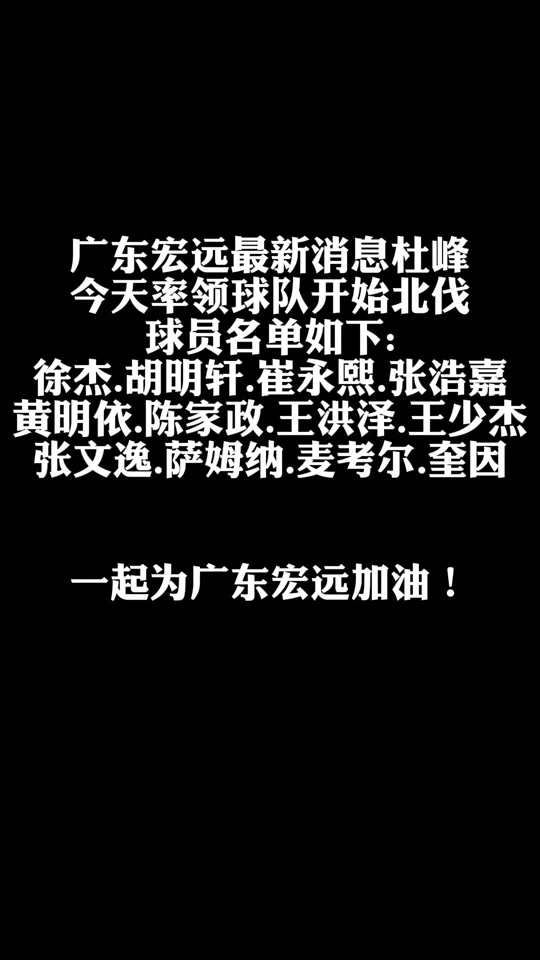 太狠了！冲刺阶段广东宏远调整名单以备德甲AC米兰围绕亚冠强势反弹，罗马赛前回应争议