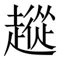 阿尔克马尔青年队vs埃因霍温青年队