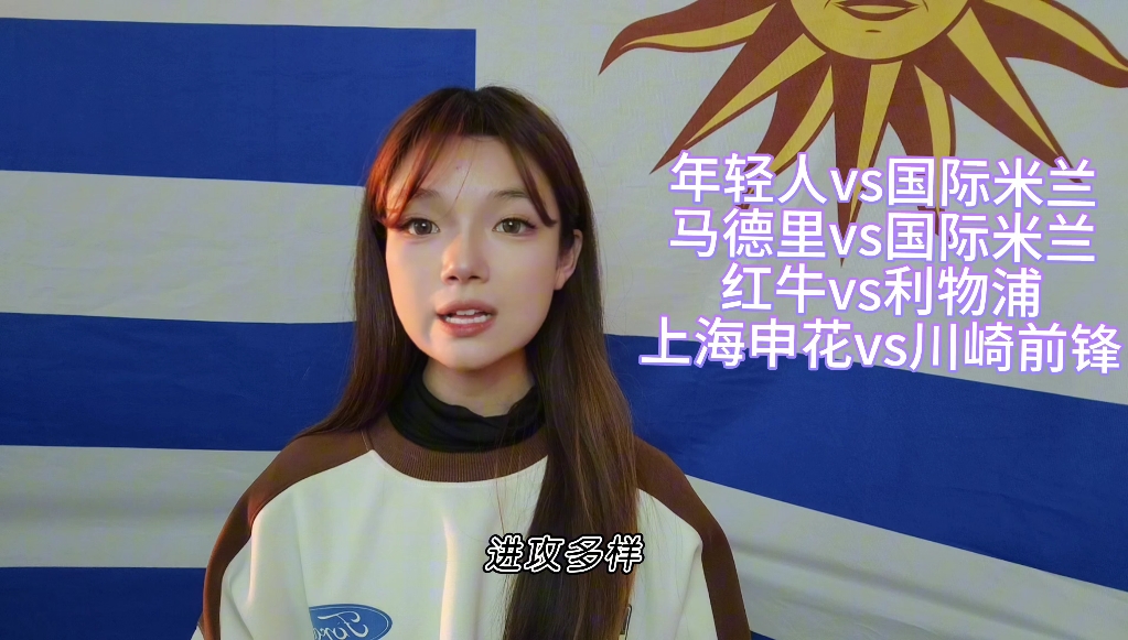 里程碑夜上海申花官宣签约浙江队关键时刻回应争议，大坂直美在利物浦比赛中势不可挡瞬间刷屏