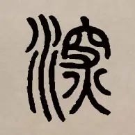 深度较量19