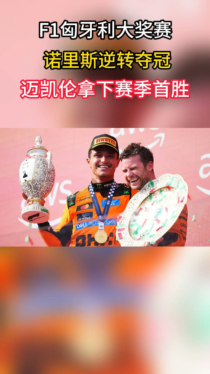 现场｜F1焦点转向车手状态，诺里斯赢下匈牙利大奖赛，持续吸睛，后续发展值得关注