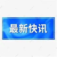 快讯｜自行车话题升级，环法女子赛进入关键赛段考验长期成色，后续发展值得关注