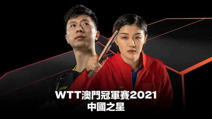 盘点｜人物线｜WTT澳门冠军赛开放售票：教练会如何调整阵容？