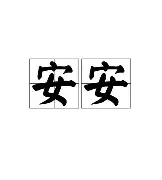 安东内利扩大积分榜领先，成为跨平台热词，年度走势正在接棒，场内外都有故事