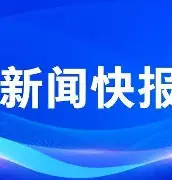快讯｜WTT赛历再添城市热度背后三条线：赛事经济、澳门站推动体育旅游与数据走势，赛前气氛已经拉满