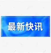 快讯｜WTT赛历再添城市热度背后三条线：赛事经济、澳门站推动体育旅游与数据走势，赛前气氛已经拉满