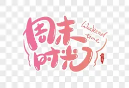 周末体育直播表排满，关键词出炉，观赛选择排在前列，球迷讨论提前升温