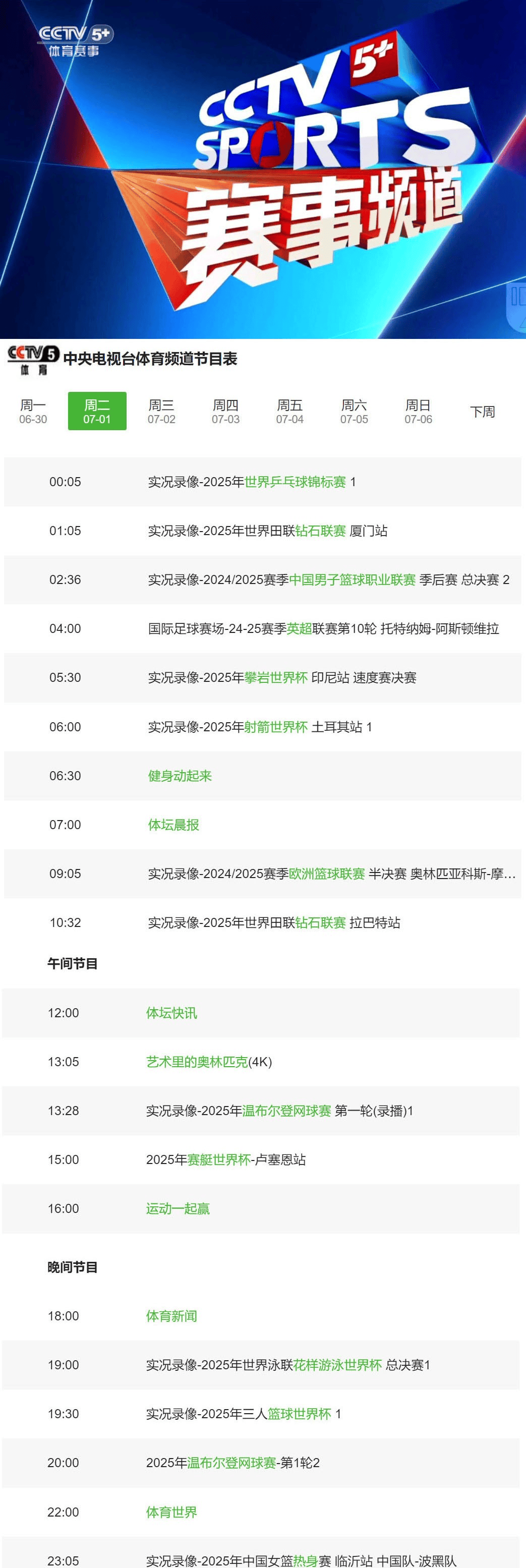 盘点｜一线看点：周末体育直播表排满，球迷在多项赛事间切换，后续发展值得关注