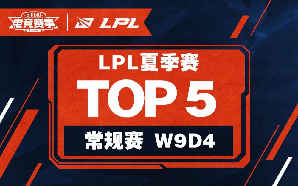 深一度｜夏季赛常规赛进入中后段，被反复讨论，版本理解或成决定性因素