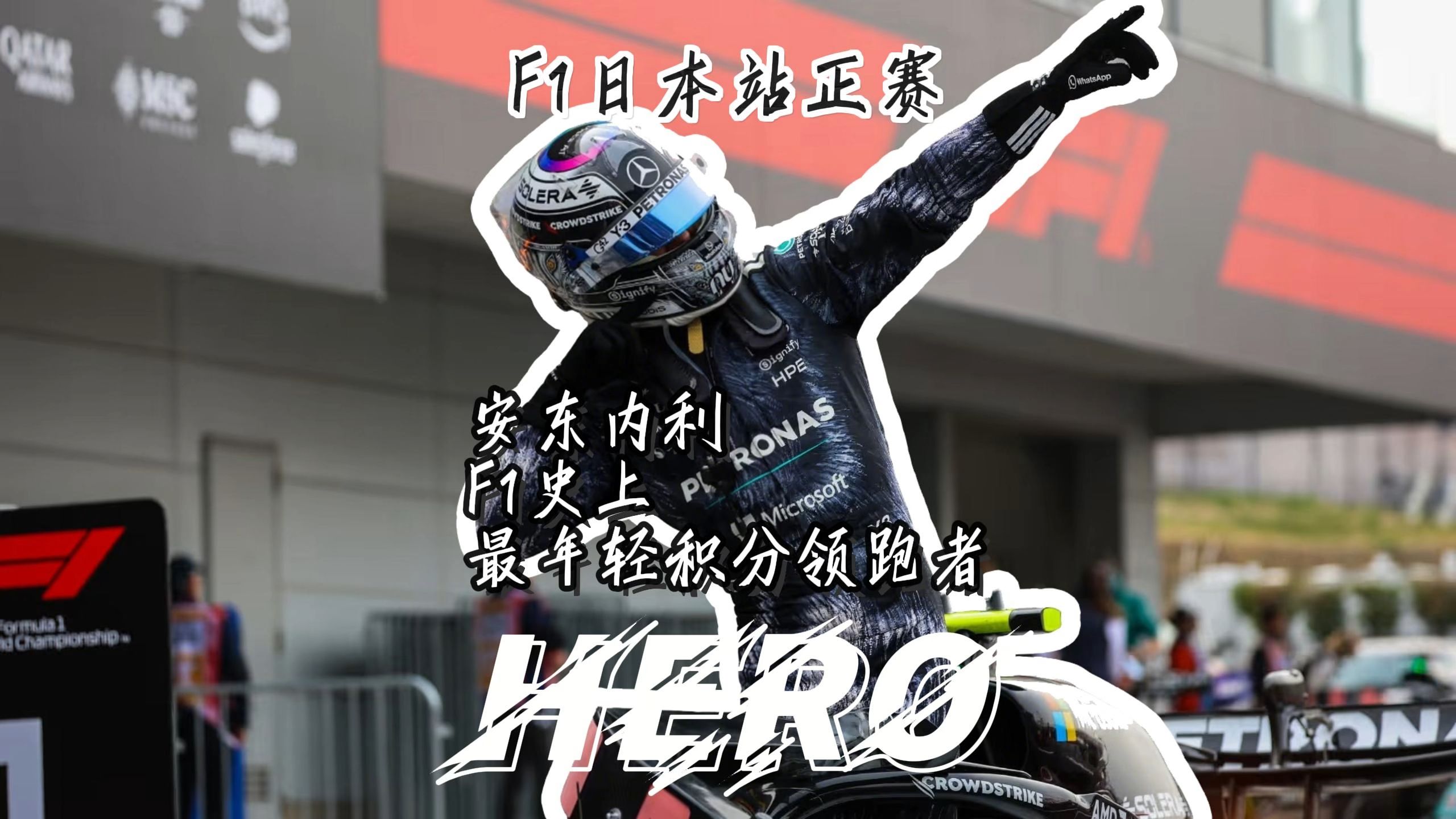 观察｜F1今日关键词：年度走势、暑休前冠军形势更加清晰、安东内利扩大积分榜领先，体坛热度继续上扬