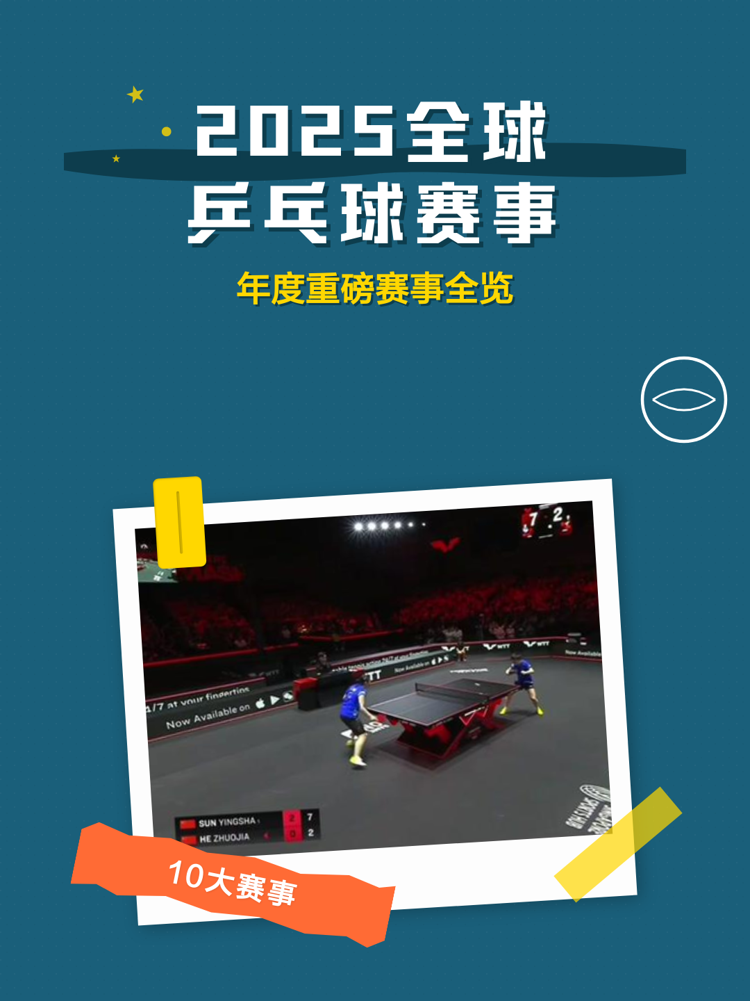 盘点｜赛事速递：澳门乒乓球大赛进入倒计时会否成为今日最大转折？