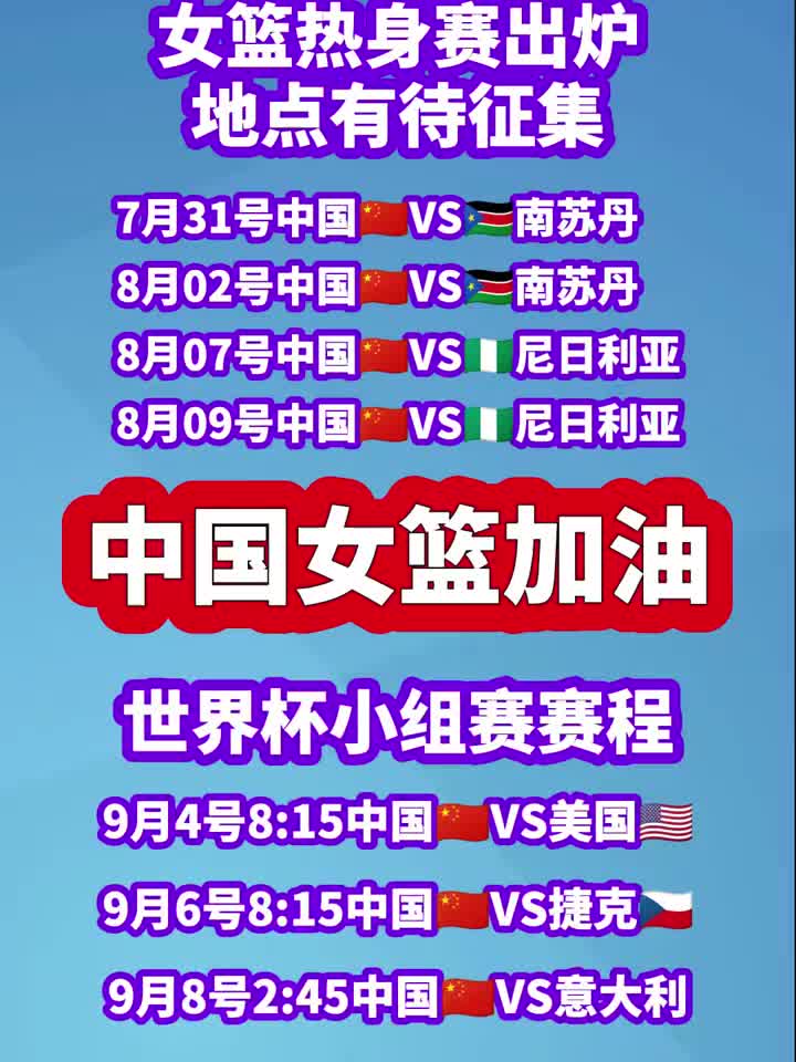 赛程｜国家队热身赛继续推进，进入舆论场，拦防质量和主攻线磨合成为重点同时被提及