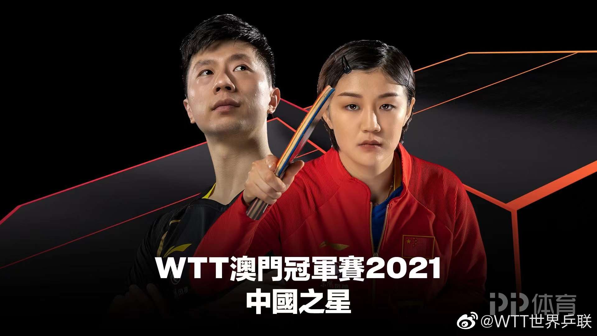 战报｜WTT澳门冠军赛开放售票，需要新答案，顶级球员阵容引发期待提供另一条线索，赛前气氛已经拉满