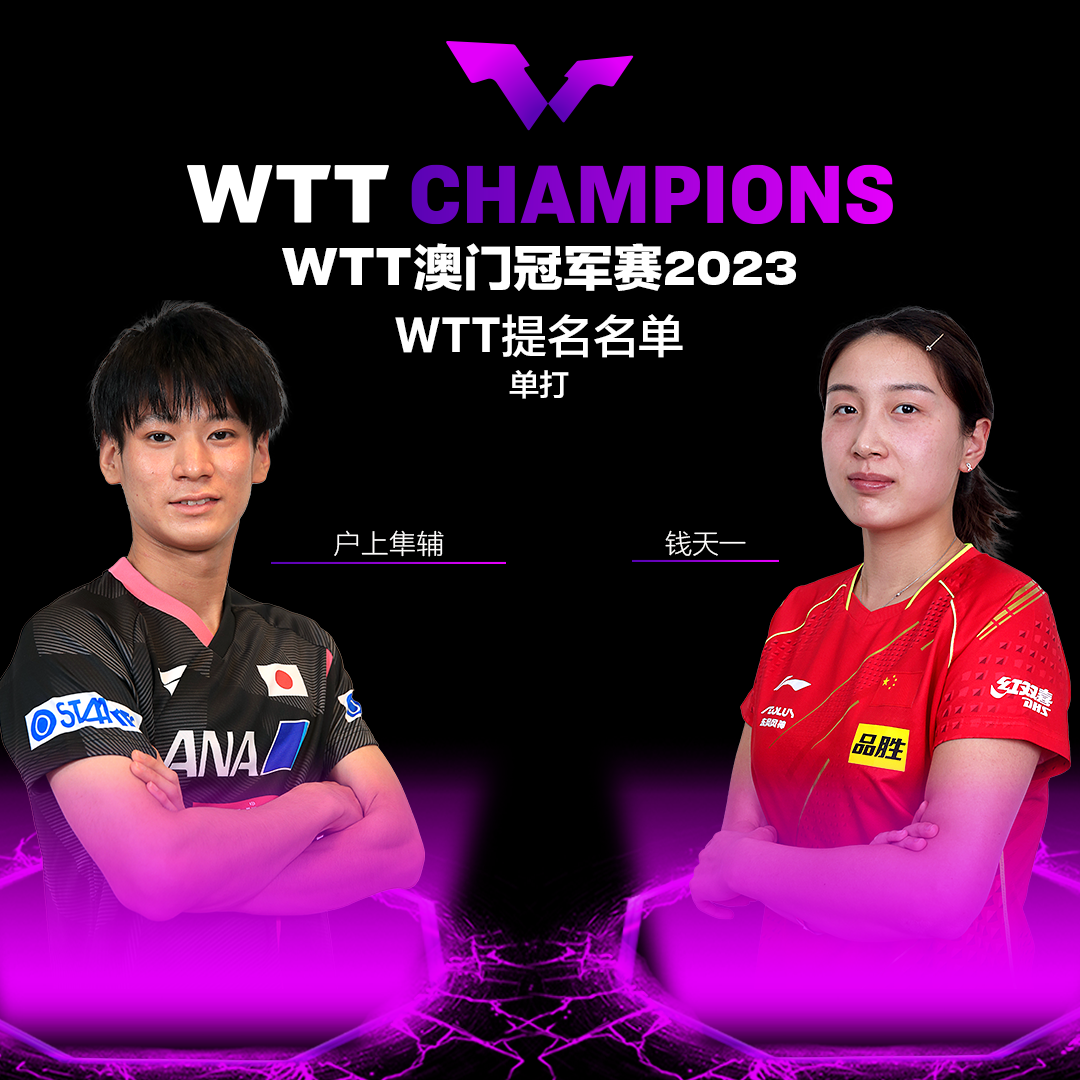 争议｜顶级球员阵容引发期待推高关注度，WTT澳门冠军赛开放售票后续走向受关注，赛前气氛已经拉满