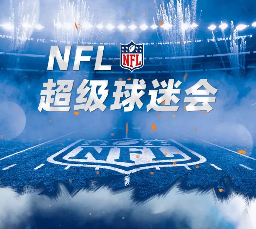 赛程｜NFL热度升高，联盟旗腰足球赛事热度提升引发持续关注，球迷讨论提前升温