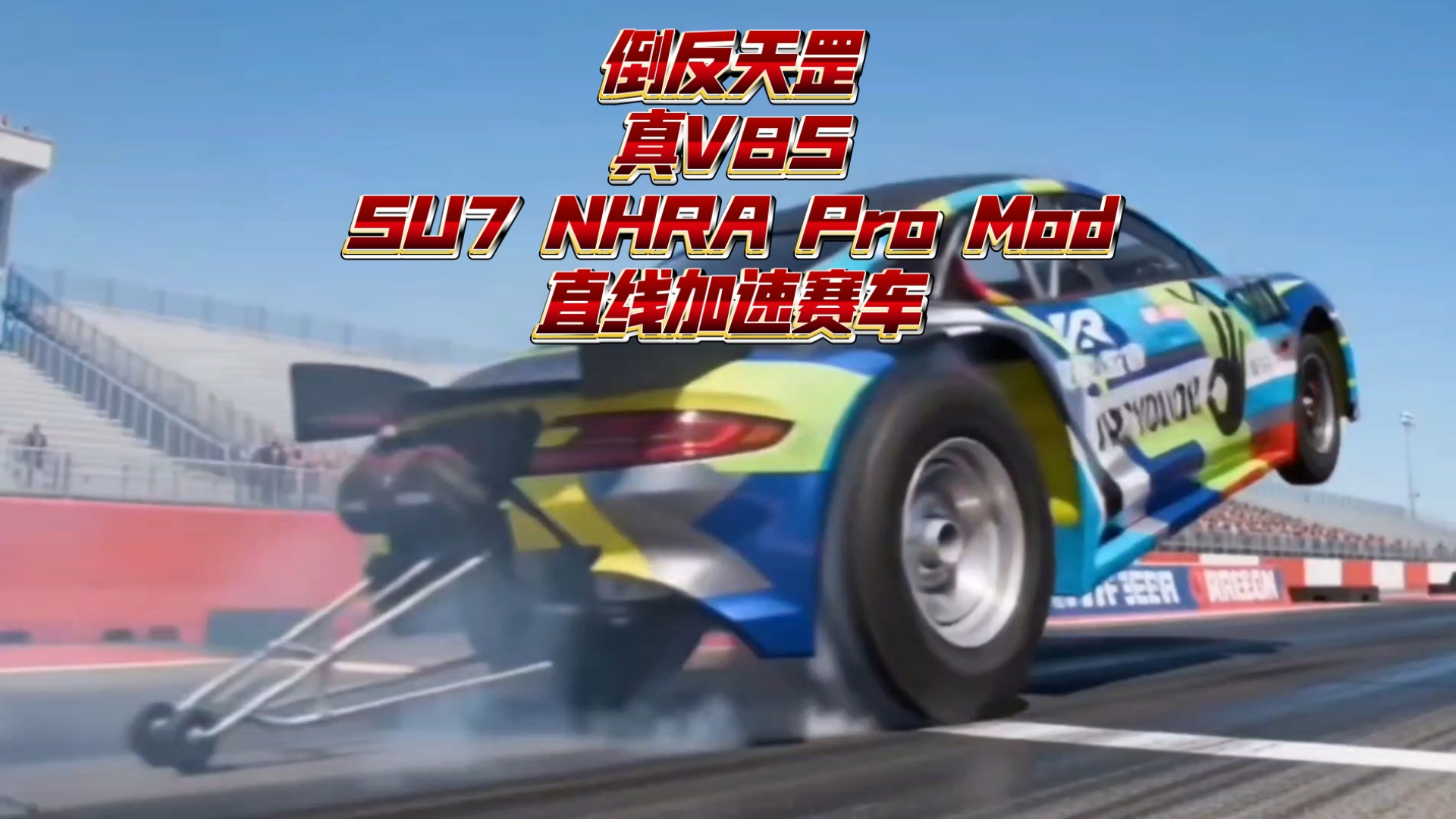 人物｜赛车今日不缺话题，NHRA直线竞速进入决赛日气氛，率先点火，体坛热度继续上扬